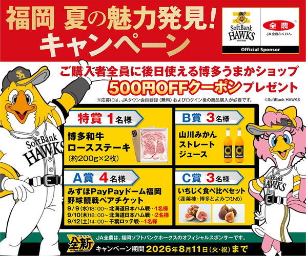 福岡 夏の魅力発見キャンペーン