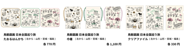 「鳥獣戯画日本全国巡り旅」 山形・宮城・福島デザイン