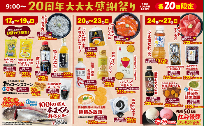 20周年 大大大感謝祭り