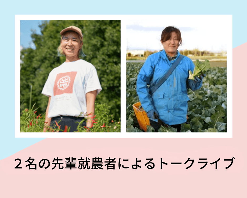 2名の先輩就農者によるトークライブ