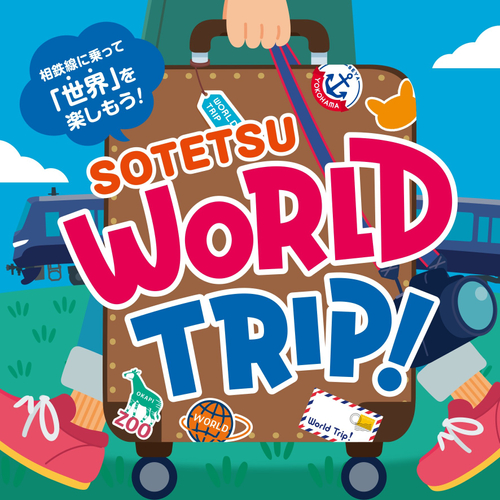 「SOTETSU WORLD TRIP！」キービジュアル