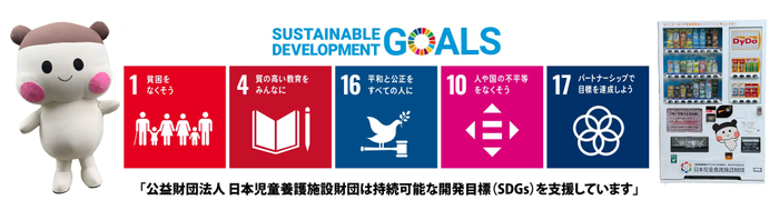 日本児童養護施設財団チャリティー自販機