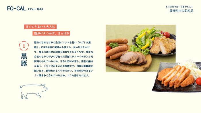 「旅色FO-CAL」薩摩川内特集　薩摩川内の名産品・黒豚