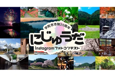 締切まであと10日！「にじゅうだフォトコンテスト」作品大募集中♪　ペア宿泊券など豪華賞品も