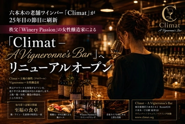 看板のない隠れ家・六本木の老舗ワインバー「Climat」が25年目の節目に刷新
