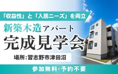 新築木造アパート2棟が完成　福岡・千葉で完成見学会を開催