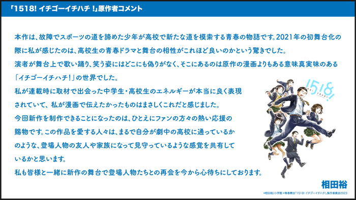青春舞台「1518! イチゴーイチハチ!」2023 原作者コメント