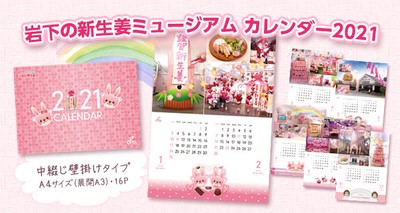 岩下の新生姜ミュージアムカレンダー2021