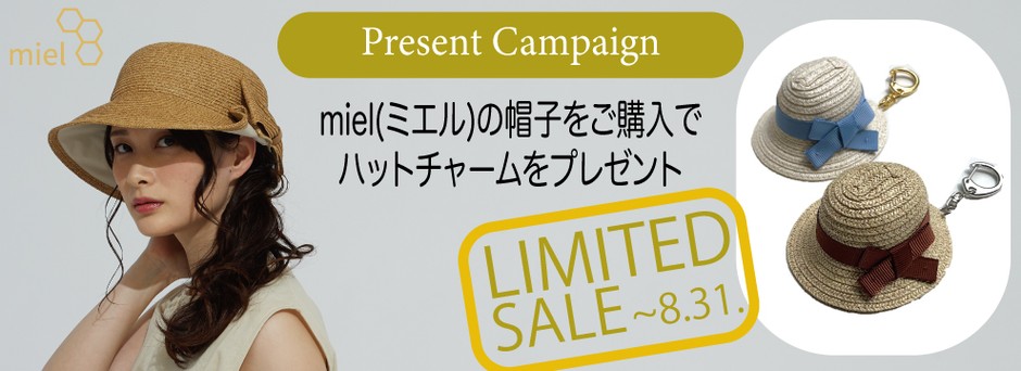 miel(ミエル)限定セール&プレゼントキャンペーン実施中です!