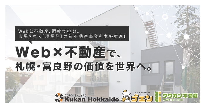北海道のリゾート・都市圏で展開する不動産DX事業