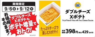 ダブルチーズXポテト　販促画像　（イメージ画像）