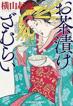 『お茶漬けざむらい』(横山起也 著)