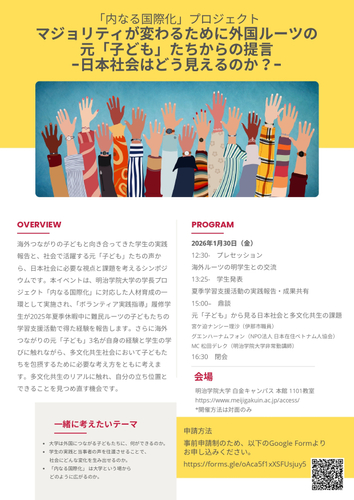 明治学院大学「内なる国際化シンポジウム」20260131