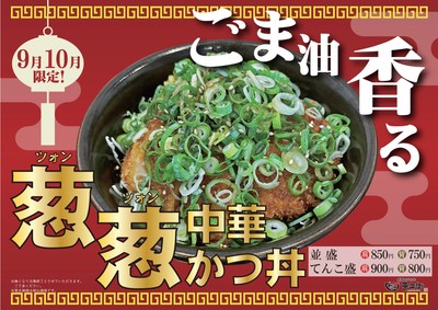 【9月10月限定】葱葱中華かつ丼