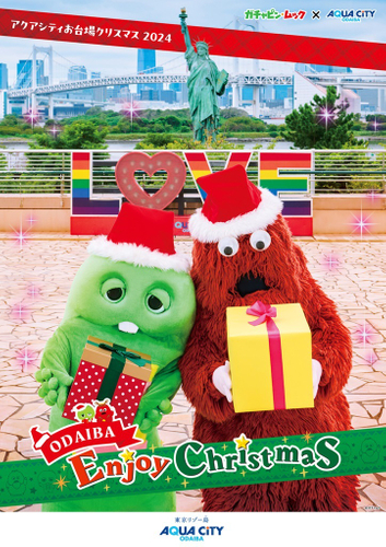 「ガチャピン・ムック&times;アクアシティお台場 ODAIBA Enjoy Christmas」　キービジュアル3