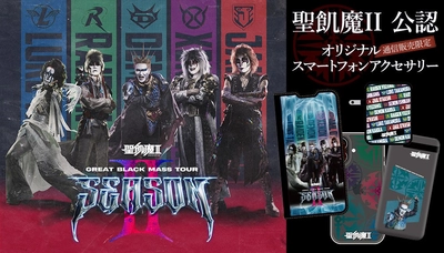 通信販売限定「聖飢魔II 公認オリジナルスマートフォンアクセサリー」の受注販売が決定！