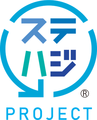 「ステハジ」プロジェクト