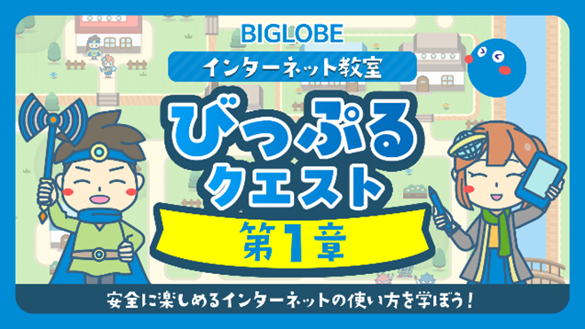 「びっぷるクエスト 第1章」