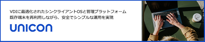 エンドポイント端末をセキュアに一元管理できる統合ソリューション Unicon
