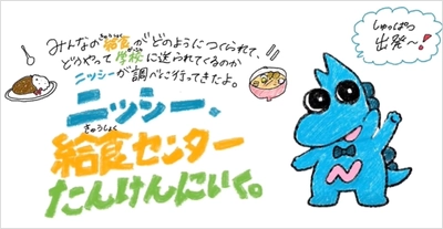 【名城大学】日進市と名城大学が連携　小学生向け給食センター学習動画を制作  6月19日の公開授業で初活用