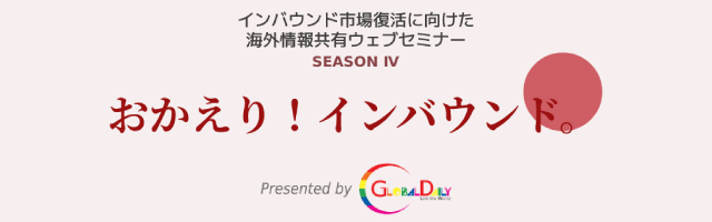 おかえり!インバウンドセミナー