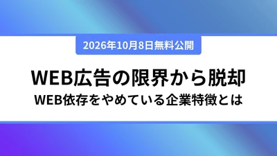 「Web広告だけ」の新規獲得に課題？チャネルの追加で成果を改善！Web広告依存から脱却する企業の特徴とは？