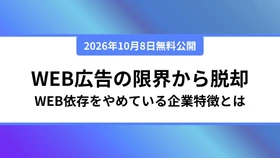 「Web広告だけ」の新規獲得に課題？チャネルの追加で成果を改善！Web広告依存から脱却する企業の特徴とは？