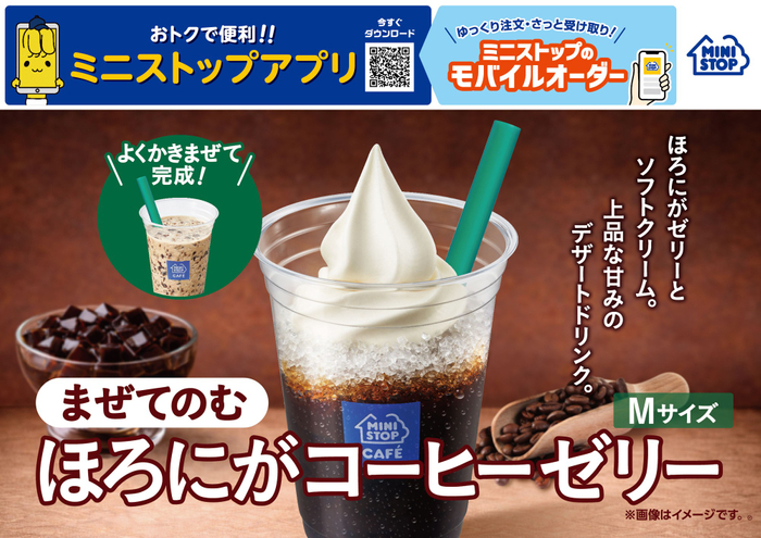 まぜてのむ　ほろにがコーヒーゼリー　販促画像　イメージ