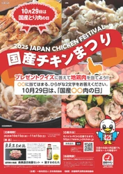 「国産チキンまつり・2025地鶏肉セットプレゼントキャンペーン」 10月15日(水)～11月15日(土)に開催！ ～あんしんも、おいしさも。～