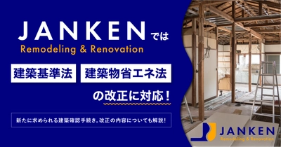 建築基準法・建築物省エネ法の改正に対応!JANKENのリフォーム・リノベーション