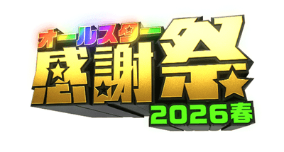 感謝祭ロゴ