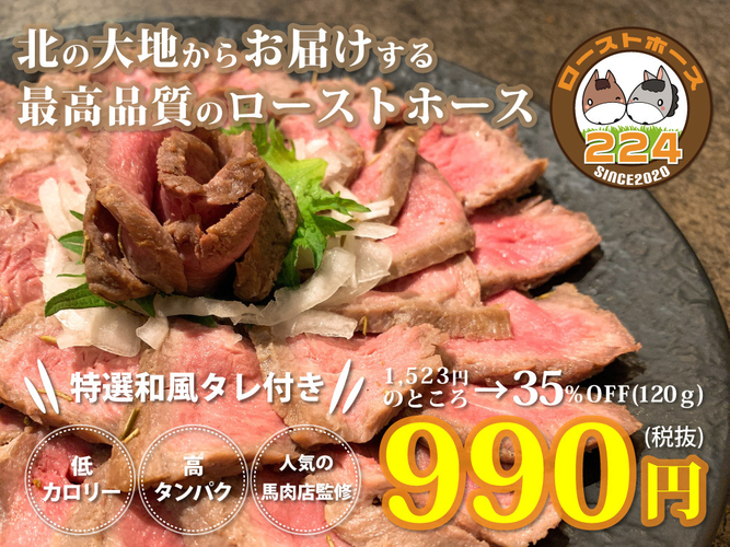 最高品質のローストホース