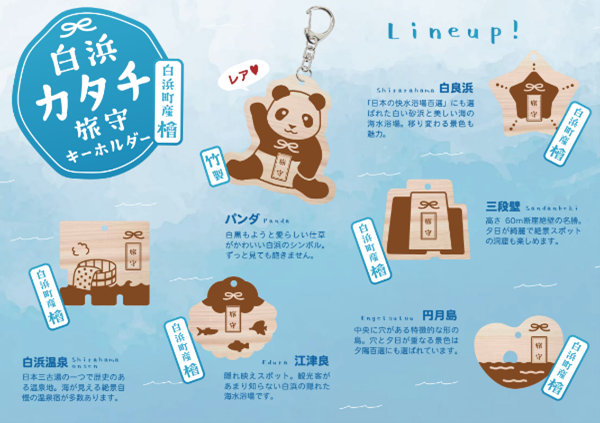 「白浜がちゃ」第一弾ラインアップ