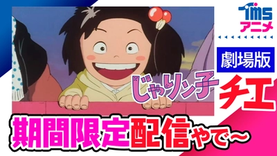 YouTube“TMSアニメ公式チャンネル” 【祝！もうすぐチャンネル登録者90万人記念】 昭和の人情コメディの名作『じゃりン子チエ　劇場版』 TVアニメ『スペースコブラ』ラグボール編を無料配信！