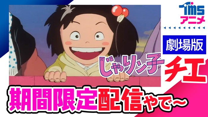 『じゃりン子チエ　劇場版』Youtubeサムネイル