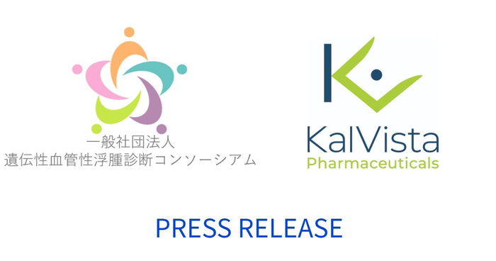 米国製薬企業 KalVista Pharmaceuticals, Inc. が賛助会員として参画