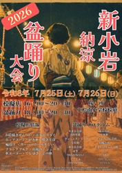 新小岩納涼盆踊り大会開催 2026のお知らせ 7/25(土)、7/26(日)開催