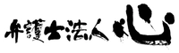 弁護士法人心