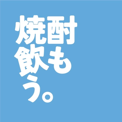 冬に焼酎お湯割りを飲むイベント実行委員会