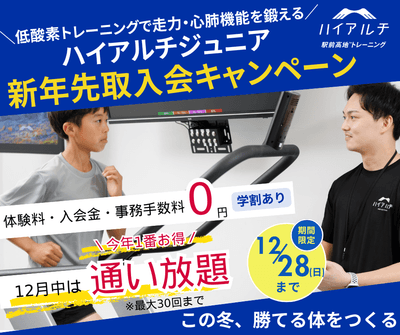 ハイアルチ塾 新年先取入会キャンペーン 12月中は通い放題
