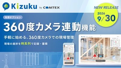 360度カメラ連動機能で建設現場の状況を記録・可視化　 施工管理アプリ「Kizuku／キズク」オプション機能として 2026年9月30日リリース