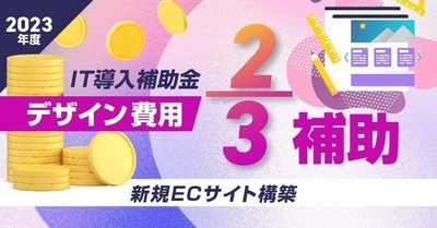 IT導入補助金7次募集開始、ECサイト制作費用を3分の1に軽減