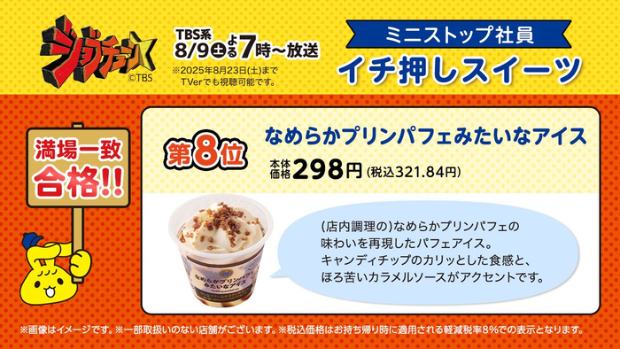 満場一致：なめらかプリンパフェみたいなアイス説明（画像はイメージです。）