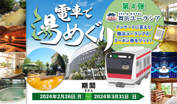 電車で湯めぐりキャンペーン