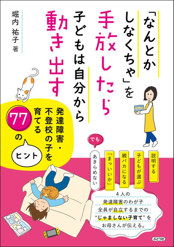『「なんとかしなくちゃ」を手放したら、子どもは自分から動き出す』 ～発達障害・不登校の子を育てる77のヒント～