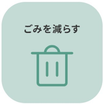 ごみを減らす