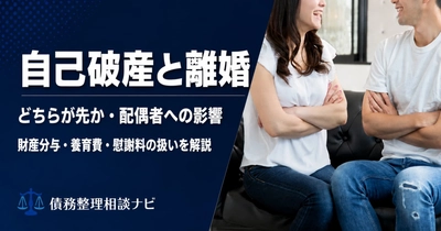 自己破産と離婚は「どちらが先」で何が変わる？——財産分与・養育費・やってはいけないことを整理した解説記事を公開