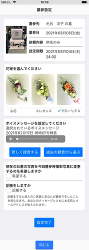 墓参設定画面