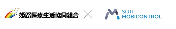 姫路医療生活協同組合 &times; SOTI MobiControl