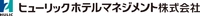 ヒューリックホテルマネジメント株式会社